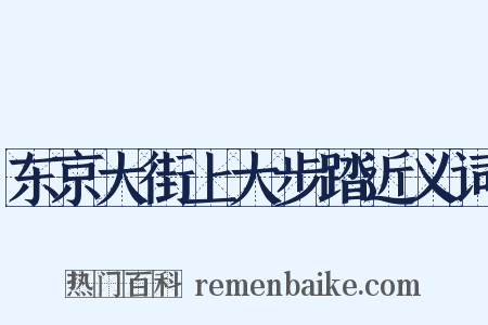 东京大街上大步踏近义词是什么意思的图片